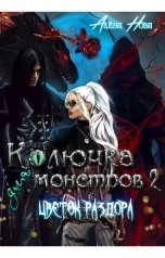 обложка книги Алёна Нова "Колючка для монстров 2. Цветок раздора"