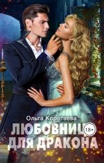 обложка книги Ольга Коротаева "Любовница для дракона"