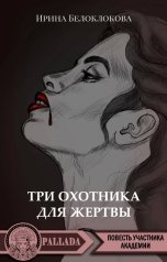 обложка книги Паллада "Три охотника для жертвы"