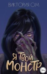 обложка книги Виктория Ом "Я твой монстр"