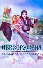 обложка книги Людмила Закалюжная "Обезоружена"