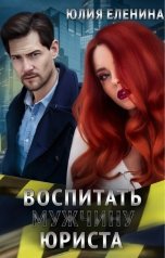 обложка книги Юлия Еленина "Воспитать (мужчину) юриста"
