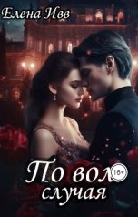 обложка книги Елена Ивв "По воле случая"