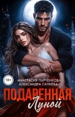 обложка книги Анастасия Пырченкова, Александра Салиева "Подаренная Луной"