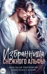 обложка книги Анастасия Пырченкова "Избранница снежного альфы"
