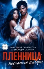 обложка книги Анастасия Пырченкова, Александра Салиева "Пленница песчаного альфы"