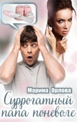 обложка книги Марина Орлова "Суррогатный папа поневоле"