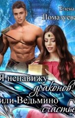 обложка книги Елена Помазуева "Я ненавижу драконов! или Ведьмино счастье"