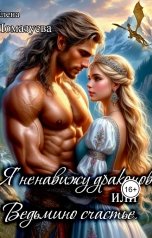 обложка книги Елена Помазуева "Я ненавижу драконов! или Ведьмино счастье"