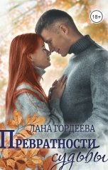 обложка книги Лана Гордеева "Превратности судьбы."