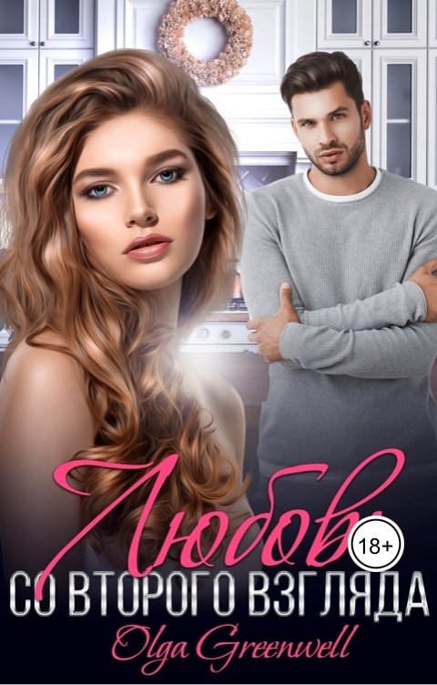 Обложка книги Ольга Гринвэлл Любовь со второго взгляда