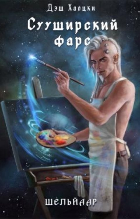 Обложка книги Дэш Хаоцки Сууширский фарс. Часть 2 + бонус