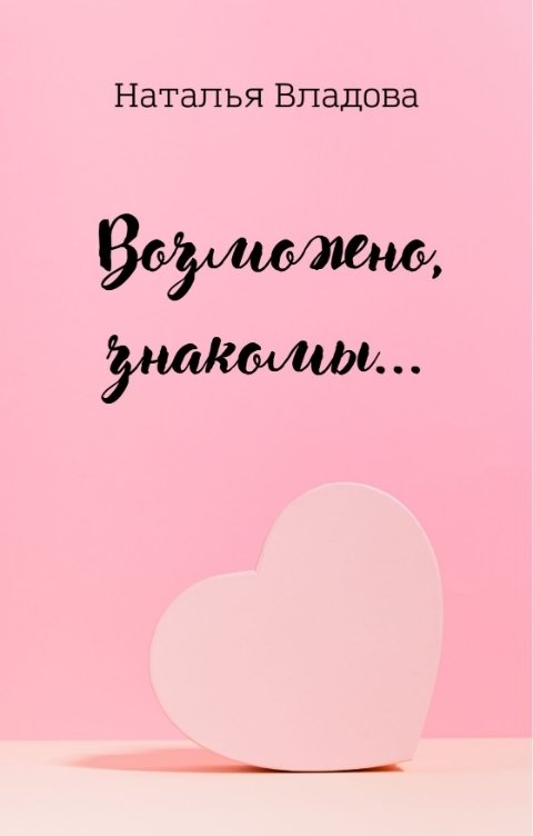 Обложка книги Наталья Владова Возможно, знакомы