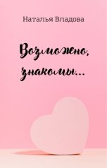 обложка книги Наталья Владова "Возможно, знакомы"
