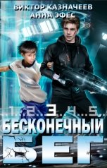 обложка книги Виктор Казначеев, Анна Эфес "Бесконечный бег 3"