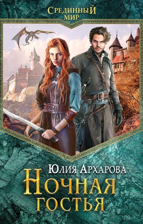 Обложка книги Юлия Архарова Ночная гостья