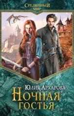 обложка книги Юлия Архарова "Ночная гостья"