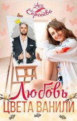 обложка книги Ася Сергеева "Любовь цвета ванили"