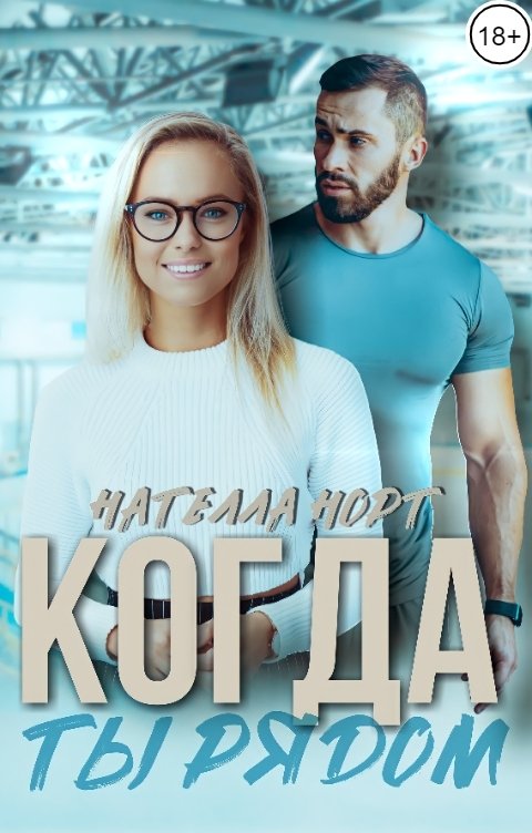 Обложка книги Нателла Норт Когда ты рядом