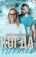 обложка книги Нателла Норт "Когда ты рядом"