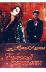 обложка книги Юлия Ляпина "Брачный контракт"