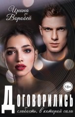 обложка книги Ирина Воробей "Договорились. Слабость, в которой сила"