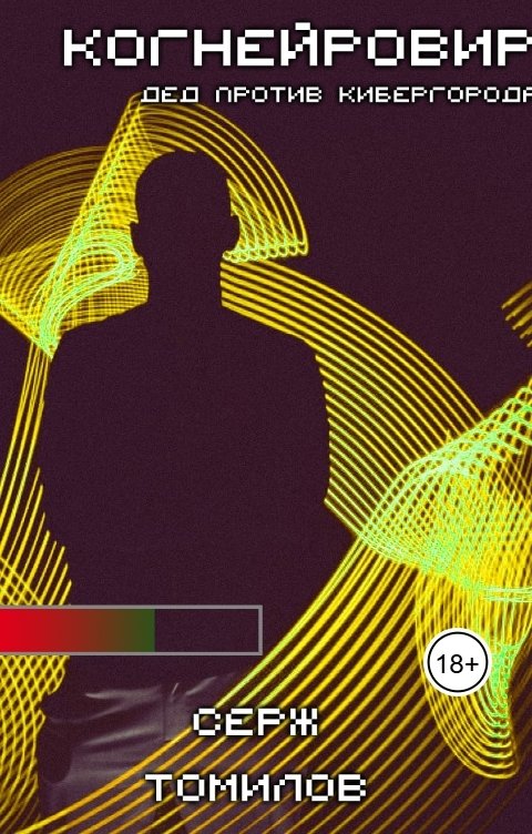 Обложка книги Серж Томилов Когнейровир 3: Дед против Кибергорода