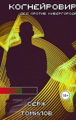 обложка книги Серж Томилов "Когнейровир 3: Дед против Кибергорода"