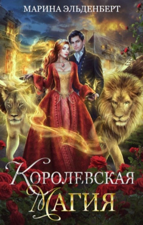 Обложка книги Марина Эльденберт Королевская магия