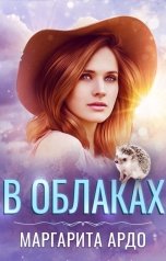 обложка книги Маргарита Ардо "В облаках"