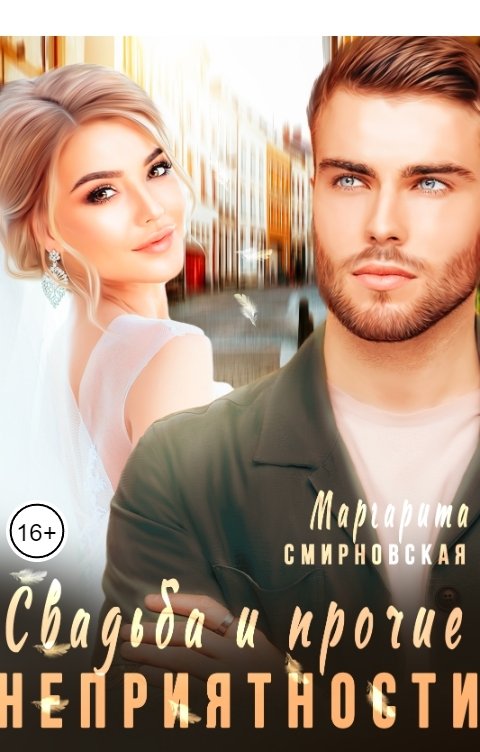 Обложка книги Маргарита Смирновская Свадьба и прочие неприятности 2