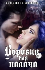 обложка книги Витамина Мятная "Воровка для палача"