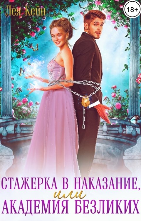 Обложка книги Лея Кейн Стажерка в наказание, или Академия Безликих