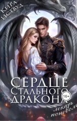 обложка книги K East "Лекарь для Дракона. Стальное сердце"