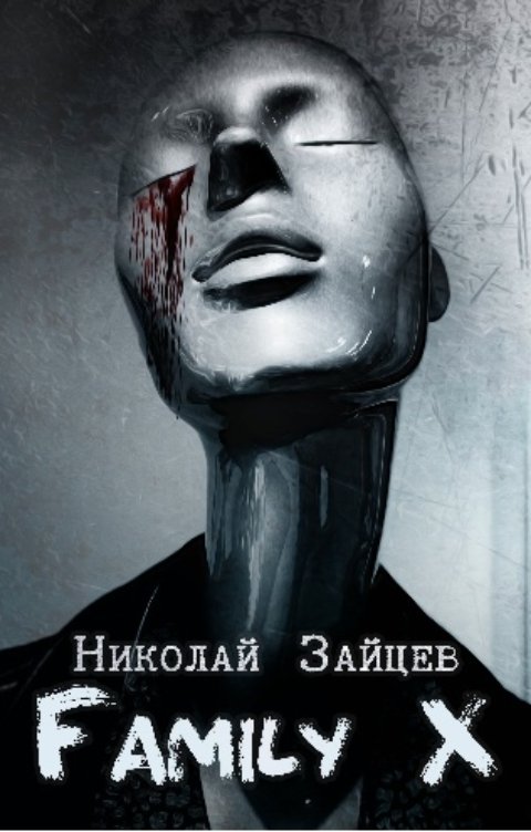 Обложка книги Николай Зайцев Family X