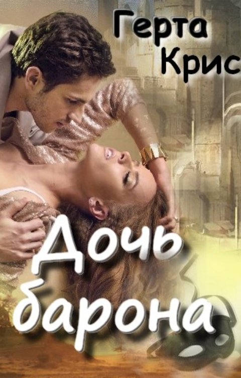 Обложка книги Герта Крис Дочь барона