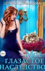 обложка книги Лидия Демидова "Мое глазастое наследство"