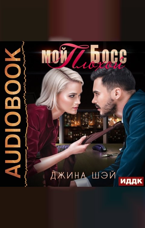 Обложка книги ИДДК Мой плохой босс