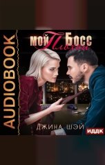 обложка книги Джина Шэй "Мой плохой босс"