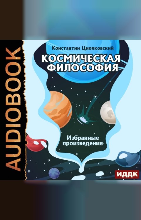 Обложка книги ИДДК Космическая философия. Избранные произведения