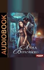 обложка книги Марина Эльденберт "Вервольфы. Книга 4. Луна Верховного. Том 1"