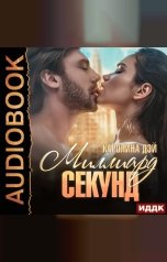 обложка книги Каролина Дэй "Миллиард секунд"