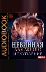 обложка книги Диана Билык, Ольга Коротаева "Невинная для Лютого. Книга 2. Искупление"