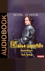 обложка книги Осипов Игорь "Бабье царство. Книга 2. Экспедиция. Том 1. Леди Артур"