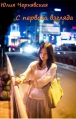 обложка книги Юлия Чернявская "С первого взгляда"