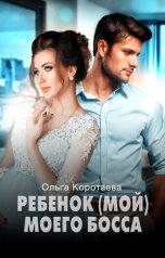 обложка книги Ольга Коротаева "Ребенок (мой) моего босса"