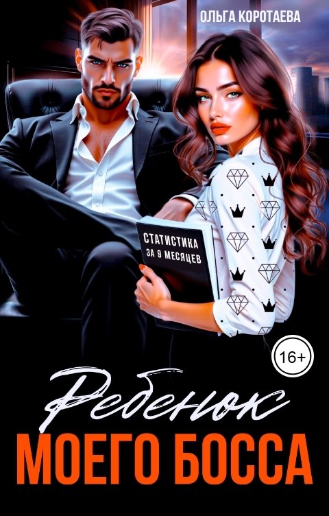 Обложка книги Ольга Коротаева Ребенок (мой) моего босса