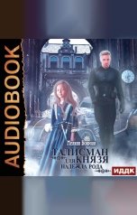 обложка книги Мелина Боярова "Талисман для князя. Книга 2. Надежда рода"