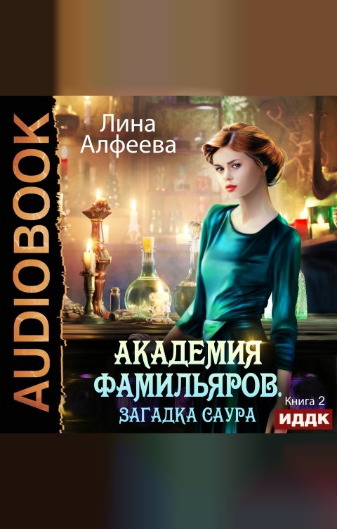 Обложка книги ИДДК Академия фамильяров. Книга 2. Загадка саура