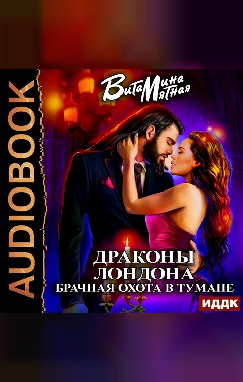 Обложка книги ИДДК Драконы Лондона. Брачная охота в тумане